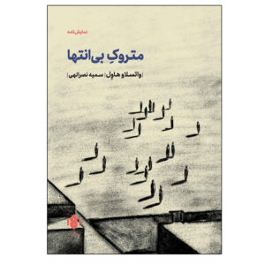 نمایشنامه لَرگو دِسولاتو اثر واسلاو هاول (فارسی)