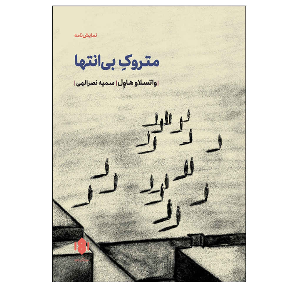 نمایشنامه لَرگو دِسولاتو اثر واسلاو هاول (فارسی)