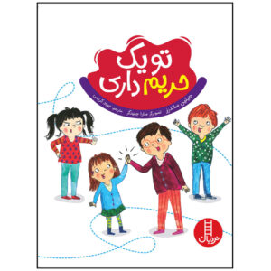 کتاب بیایید درباره مرزهای بدن، رضایت و احترام صحبت کنیم اثر جینین سندرز (فارسی)
