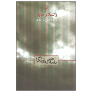 کتاب نامه‌هایی به اولگا اثر واسلاو هاول (فارسی)