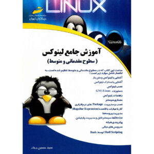 کتاب آموزش لینوکس سطح مبتدی و اثر متوسط سید حسین رجاء