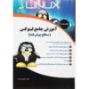کتاب آموزش لینوکس سطح پیشرفته اثر سید حسین رجاء