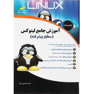 کتاب آموزش لینوکس سطح پیشرفته اثر سید حسین رجاء