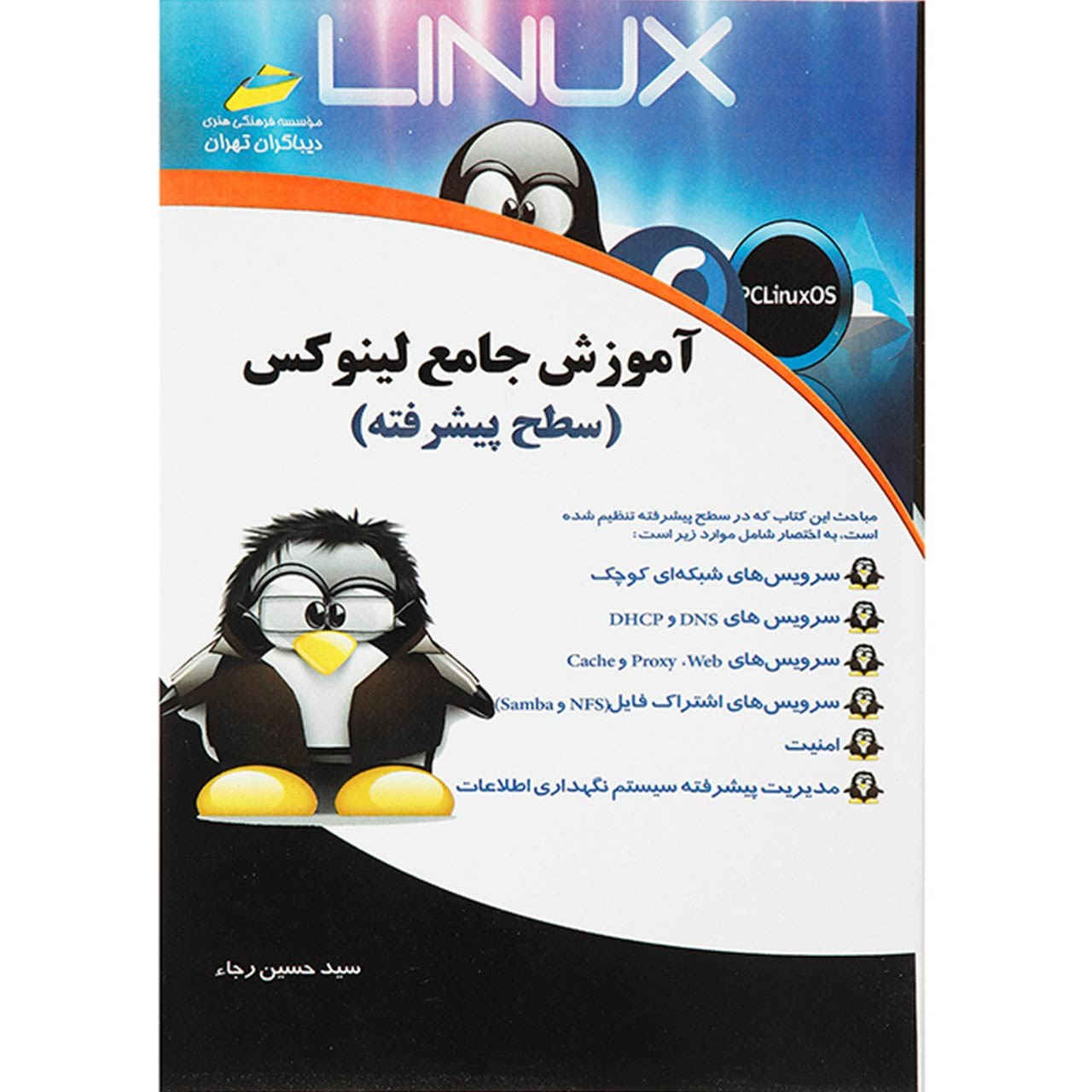 کتاب آموزش لینوکس سطح پیشرفته اثر سید حسین رجاء