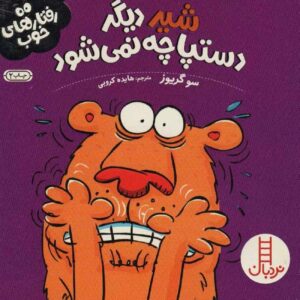کتاب شیر آشفته است اثر سو گریوز (فارسی)