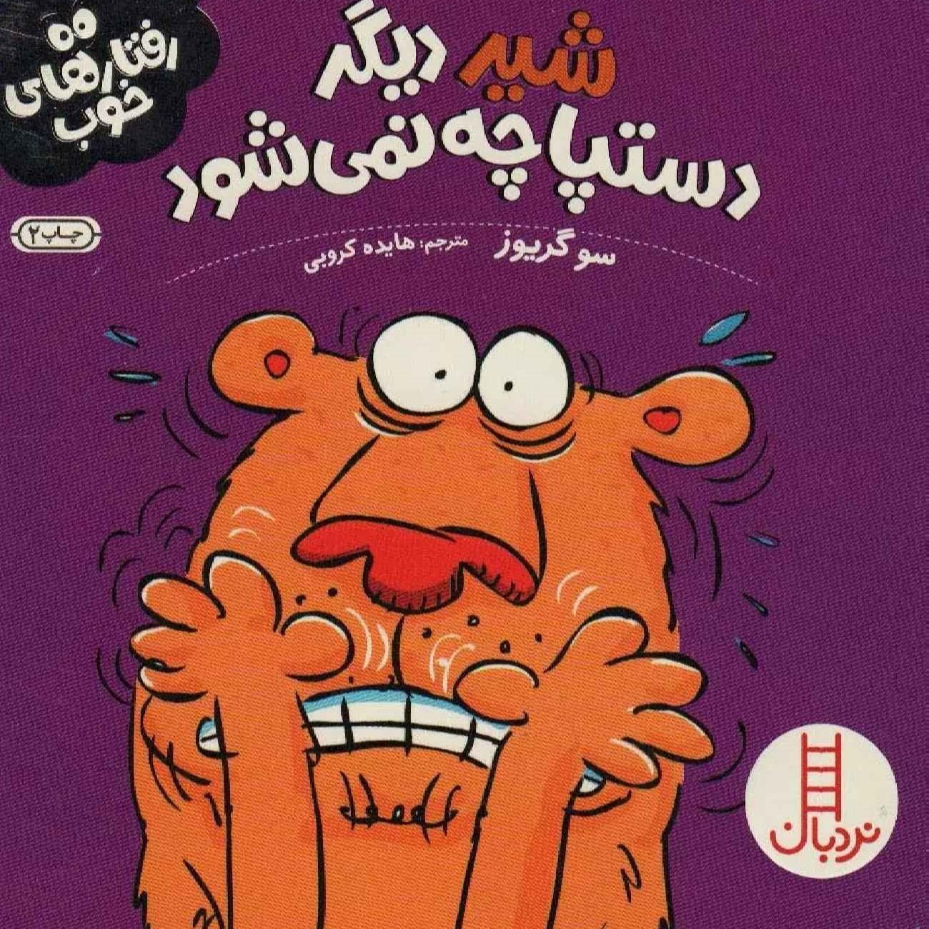 کتاب شیر آشفته است اثر سو گریوز (فارسی)