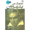 کتاب لودویگ فان بتهوون: زندگی از ابتدا تا پایان اثر ساعتی (فارسی)