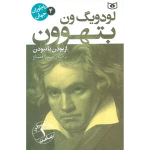 کتاب لودویگ فان بتهوون: زندگی از ابتدا تا پایان اثر ساعتی (فارسی)
