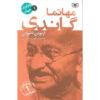 کتاب ماهاتما گاندی: زندگی از ابتدا تا پایان اثر تاریخ ساعتی (فارسی)