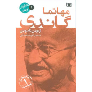 کتاب ماهاتما گاندی: زندگی از ابتدا تا پایان اثر تاریخ ساعتی (فارسی)