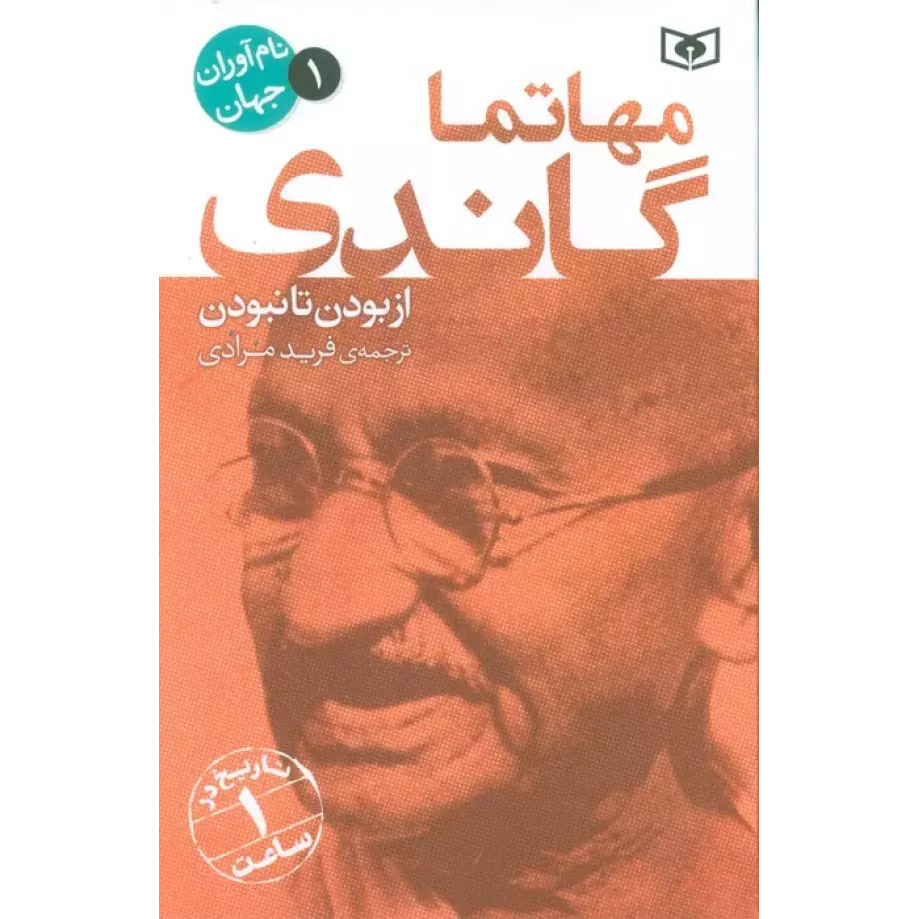 کتاب ماهاتما گاندی: زندگی از ابتدا تا پایان اثر تاریخ ساعتی (فارسی)