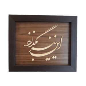 تابلوی هنری دیواری قاب معرق با طرح خوشنویسی