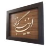 تابلوی هنری دیواری قاب معرق با طرح خوشنویسی