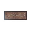 قاب دیواری معرق با طرح خوشنویسی فارسی - ساخته شده با هماهنگی