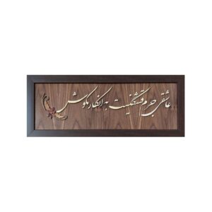 قاب دیواری معرق با طرح خوشنویسی فارسی – ساخته شده با هماهنگی