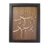 قاب دیواری معرق با طرح خوشنویسی شعر