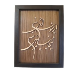 قاب دیواری معرق با طرح خوشنویسی شعر