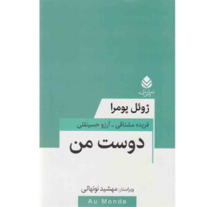 کتاب دوست من (نمایش‌نامه) اثر ژوئل پومرا (فارسی)