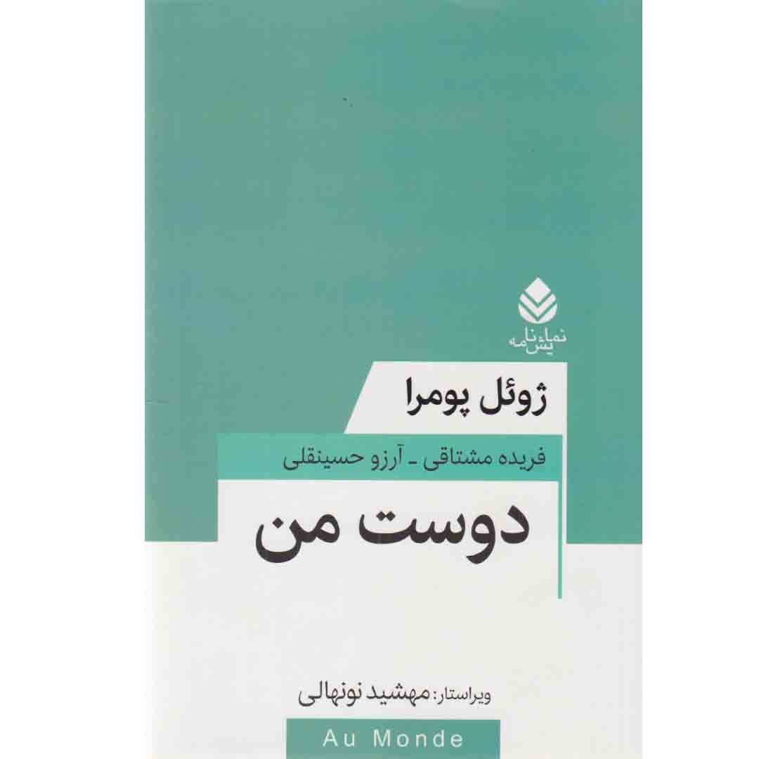 کتاب دوست من (نمایشنامه) اثر ژوئل پومرا (فارسی)
