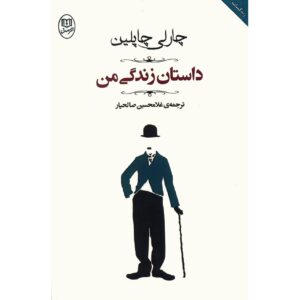 کتاب زندگی‌نامه من اثر چارلی چاپلین (فارسی)