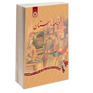 کتاب نامه باستان شماره ۱، ویرایش شاهنامه فردوسی اثر میر جلال‌الدین کزازی (فارسی)