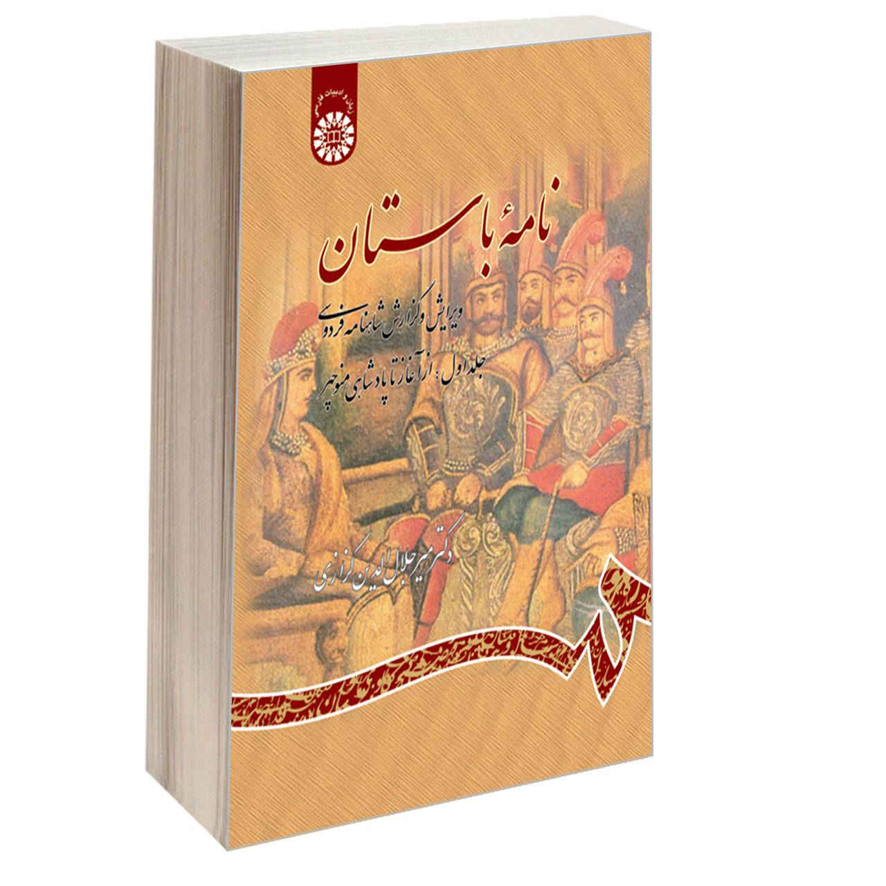 کتاب نامه باستان شماره ۱، ویرایش شاهنامه فردوسی اثر میر جلالالدین کزازی (فارسی)