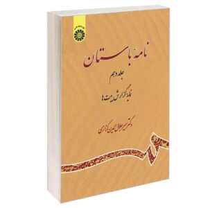 کتاب نامه باستان شماره ۱۰، ویرایش شاهنامه فردوسی اثر میر جلال‌الدین کزازی (فارسی)