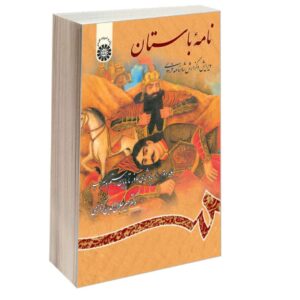 کتاب نامه باستان شماره ۲، ویرایش شاهنامه فردوسی اثر میر جلال‌الدین کزازی (فارسی)