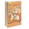 کتاب نامه باستان شماره ۳، ویرایش شاهنامه فردوسی اثر میر جلال‌الدین کزازی (فارسی)