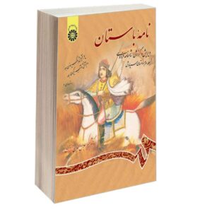 کتاب نامه باستان شماره ۳، ویرایش شاهنامه فردوسی اثر میر جلال‌الدین کزازی (فارسی)