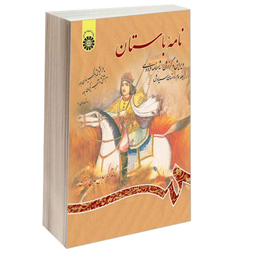 کتاب نامه باستان شماره ۳، ویرایش شاهنامه فردوسی اثر میر جلالالدین کزازی (فارسی)