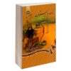 کتاب نامه باستان شماره ۴، ویرایش شاهنامه فردوسی اثر میر جلال‌الدین کزازی (فارسی)