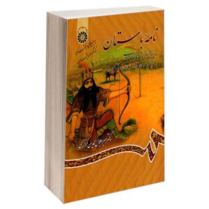 کتاب نامه باستان شماره ۴، ویرایش شاهنامه فردوسی اثر میر جلال‌الدین کزازی (فارسی)