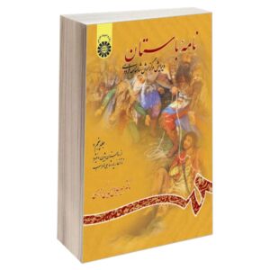 کتاب نامه باستان شماره 5، ویرایش شاهنامه فردوسی اثر میر جلال‌الدین کزازی (فارسی)