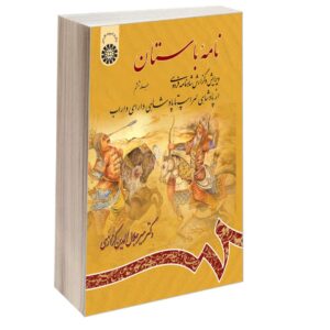 کتاب نامه باستان شماره ۶، ویرایش شاهنامه فردوسی اثر میر جلال‌الدین کزازی (فارسی)