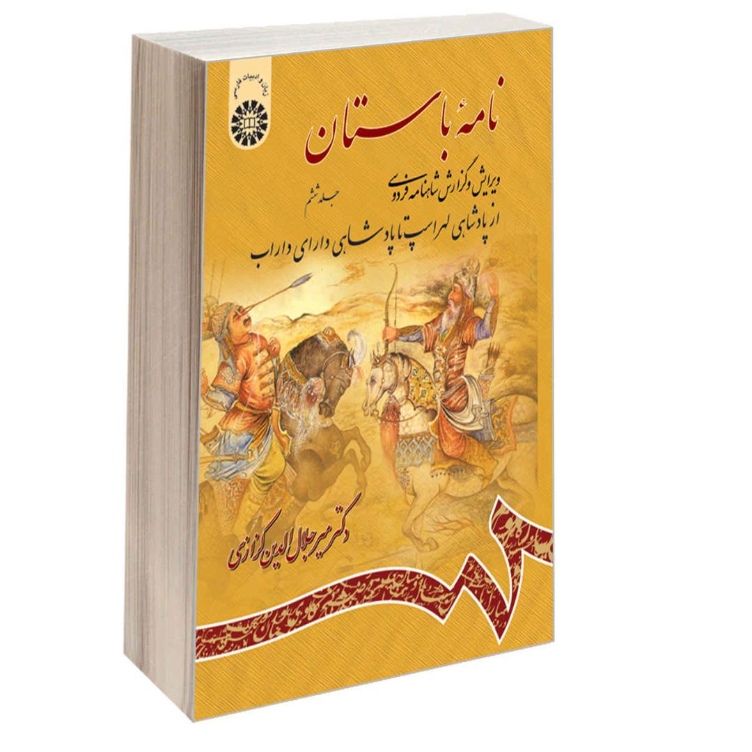 کتاب نامه باستان شماره ۶، ویرایش شاهنامه فردوسی اثر میر جلالالدین کزازی (فارسی)