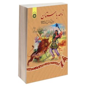 کتاب نامه باستان شماره ۷، ویرایش شاهنامه فردوسی اثر میر جلال‌الدین کزازی (فارسی)