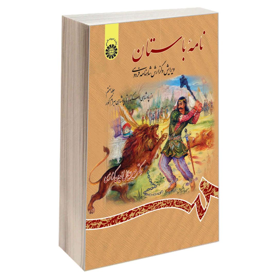 کتاب نامه باستان شماره ۷، ویرایش شاهنامه فردوسی اثر میر جلالالدین کزازی (فارسی)