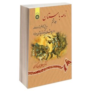 کتاب نامه باستان شماره ۸، ویرایش شاهنامه فردوسی اثر میر جلال‌الدین کزازی (فارسی)