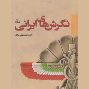 کتاب نگرشهای ایرانی اثر محمد بقایی (مکان)