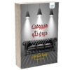 کتاب هرگز دروغ نگو اثر فریدا مک‌فادن (فارسی)