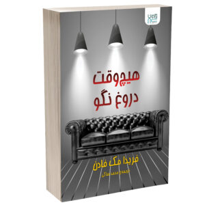 کتاب هرگز دروغ نگو اثر فریدا مک‌فادن (فارسی)