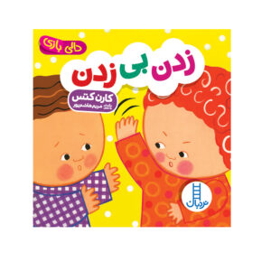 کتاب نزن! اثر کارن کتز (فارسی)