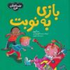 کتاب این منصفانه نیست، من تقسیم نمی‌کنم! اثر سو گریوز (فارسی)