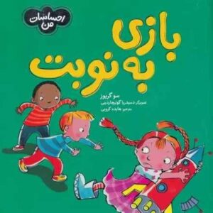 کتاب این منصفانه نیست، من تقسیم نمی‌کنم! اثر سو گریوز (فارسی)