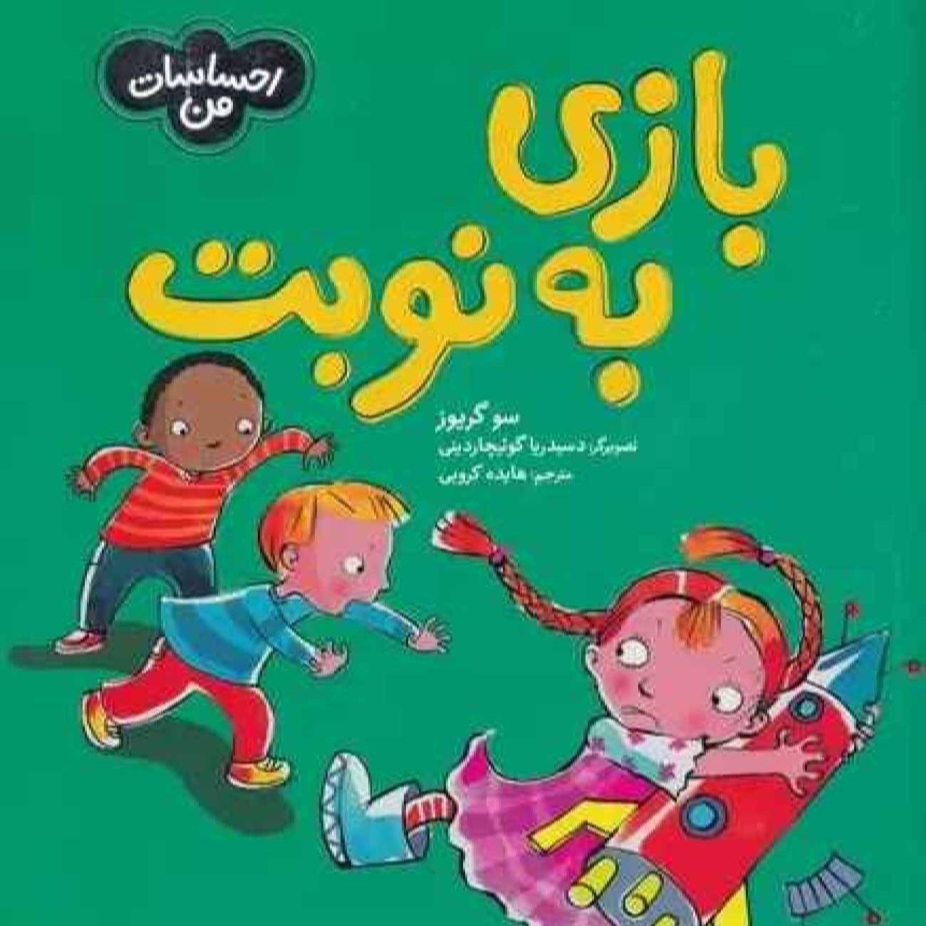 کتاب این منصفانه نیست، من تقسیم نمیکنم! اثر سو گریوز (فارسی)