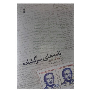 کتاب نامه های سرگشاده اثر واصلاو هاول (فارسی)