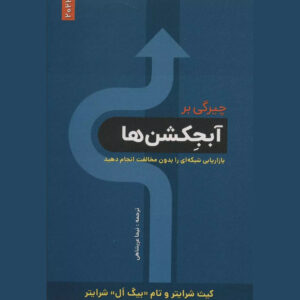کتاب غلبه بر اعتراض‌ها اثر کیت شرایتر (فارسی)
