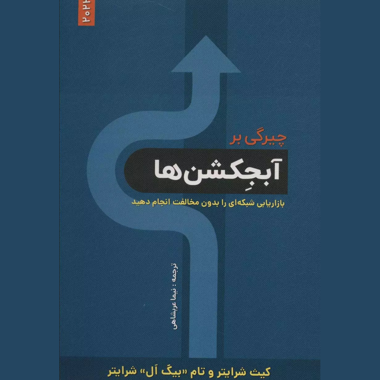 کتاب غلبه بر اعتراضها اثر کیت شرایتر (فارسی)
