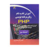 کتاب آموزش جامع زبان برنامه نویسی PHP اثر حسن اصلات